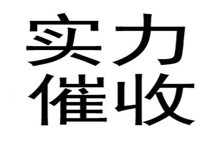 张总借款圆满解决，讨债公司助力事业腾飞！